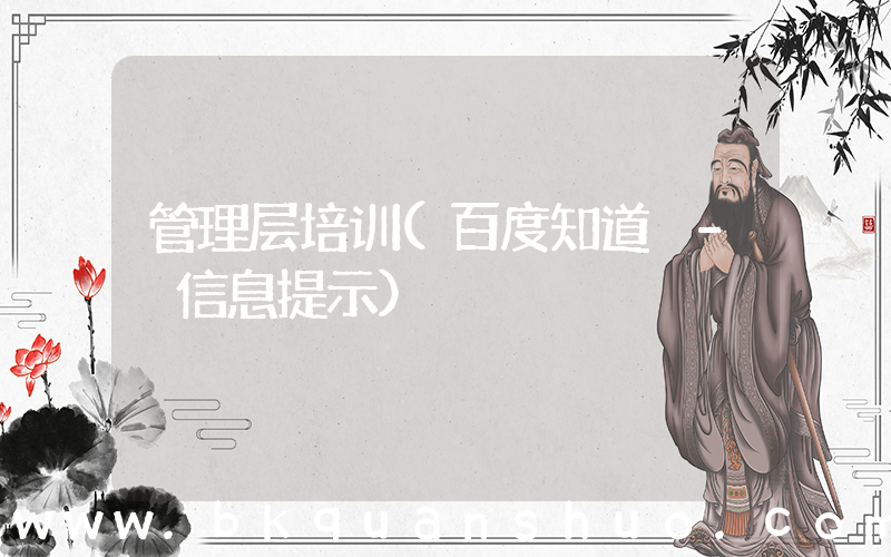 管理层培训(百度知道 - 信息提示)